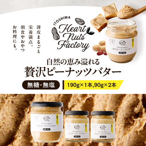 2128[ 鹿屋産 ]自然の恵み溢れる 贅沢 ピーナッツバター ( 無糖 ・ 無塩 ) 計370g(190g×1本、90g×2本) KN086-001-03 ピーナッツ 豆