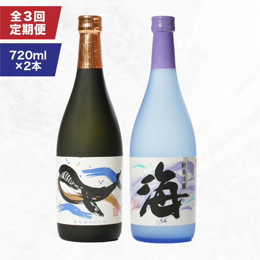 2157 【定期3回】人気焼酎！海＆くじらのボトル720mlセット（計6本） KN043-T01 酒 焼酎