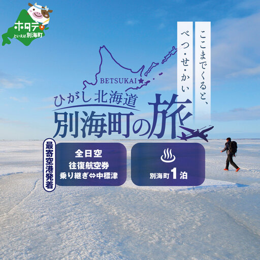 ひがし北海道 別海町の旅（日本全国発着 ANA往復 航空券+別海町 宿泊1泊 北海道 旅行券） 旅行