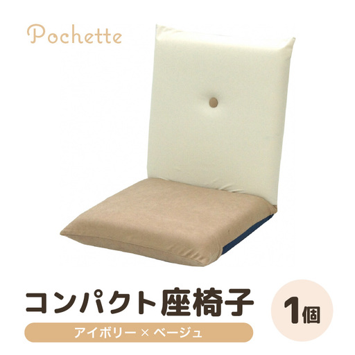 （カラ－：アイボリー×ベージュ）コンパクト 座椅子 ポシェット 《カラー 全13色》／ 椅子 インテリア 雑貨 リクライニング カラバリ リラックス 手作り 国産  [aw055-a001_03]