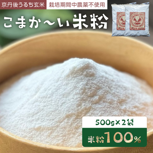 米粉 500g×2袋こまかーい製粉