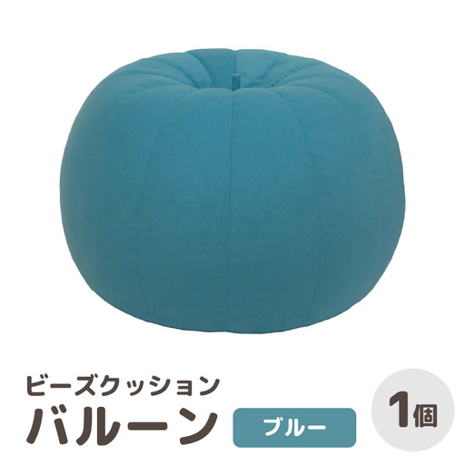 （カラ－：ブルー）ビーズクッション バルーン レギュラー 《カラー 全7色》／ 椅子 インテリア 雑貨 クッション しっかり生地 少し固め カラバリ リラックス 手作り 国産 [aw055-a003_01]