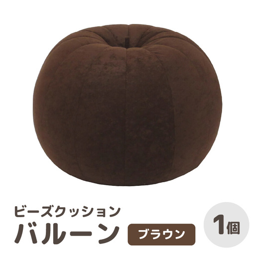 （カラ－：ブラウン）ビーズクッション バルーン レギュラー 《カラー 全7色》／ 椅子 インテリア 雑貨 クッション しっかり生地 少し固め カラバリ リラックス 手作り 国産 [aw055-a003_03]
