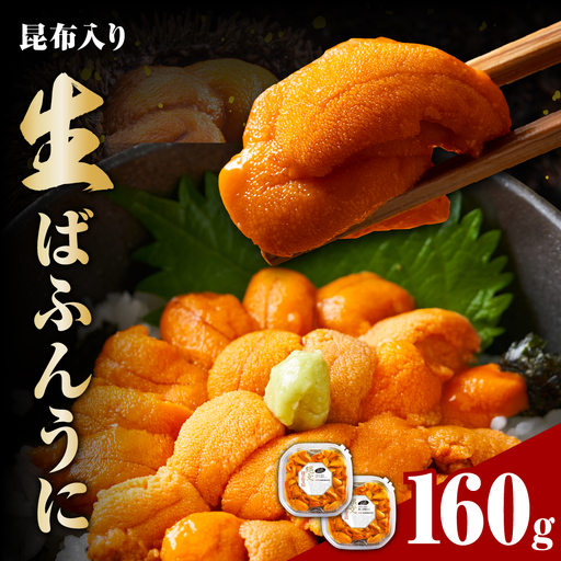 縄文ばふんうに（日高昆布入）80g×2パック【塩水ウニ】
