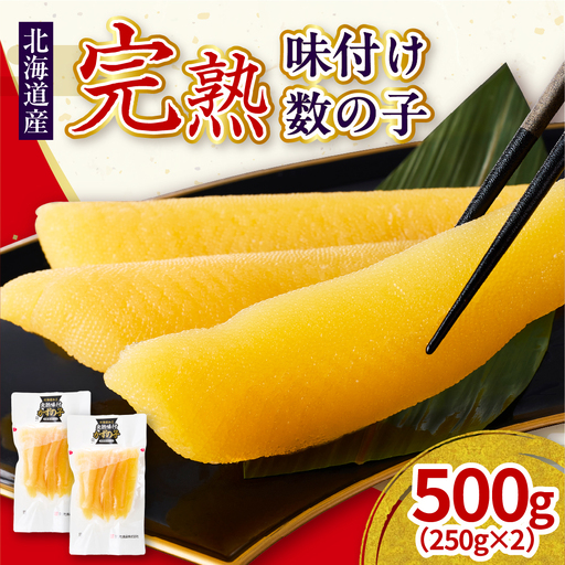 完熟味付け数の子500g(250g×2)