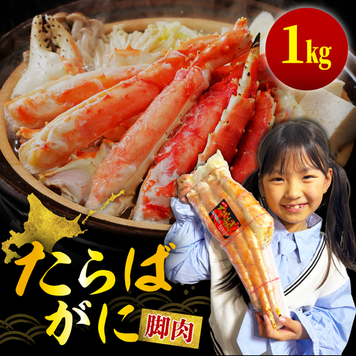 ボイルたらばがに脚肉 総重量1kg（特大5Lシュリンクパック）
