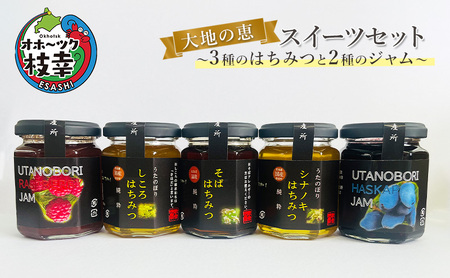 大地の恵 スイーツセット～3種のはちみつと2種のジャム～【 蜂蜜 イチゴ 苺 ストロベリー はちみつ ジャム 北海道 オホーツク 枝幸 】