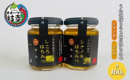 うたのぼりの2種のはちみつ 各160g（シナノキ・シコロ）【オホーツク枝幸】【 蜂蜜 ハチミツ はちみつ グルメ お土産  国産はちみつ 健康 北海道 オホーツク 枝幸 】