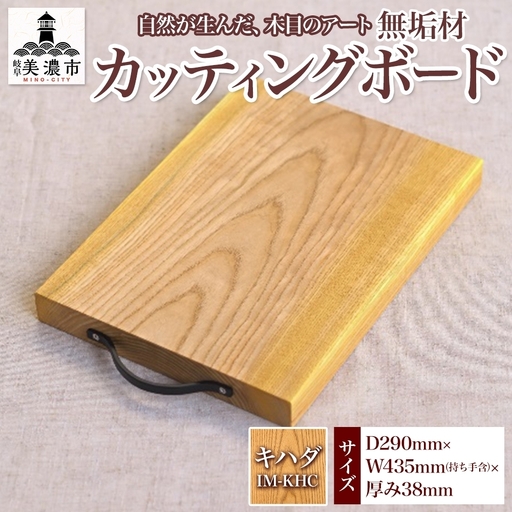 カッティングボード 無垢材 キハダ IM-KHC カッティングボード