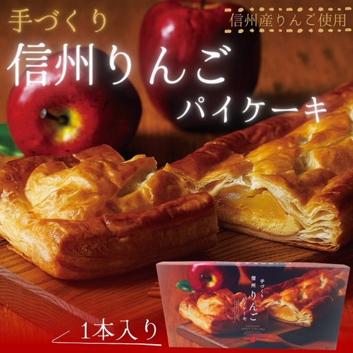 ケーキ 1本入 りんご アップルパイ おかし 手づくり ケーキ