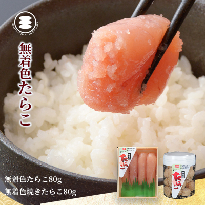 無着色 たらこ 80ｇと無着色焼きたらこ80ｇセット 石巻　