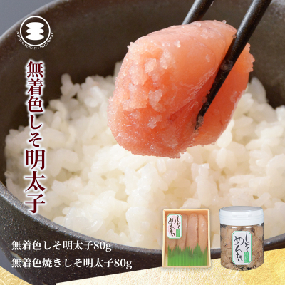 しそ明太子 80ｇと無着色焼きしそ明太子80ｇセット 石巻　