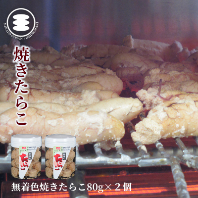 無着色 焼きたらこ80ｇ2個セット 石巻