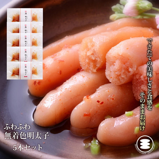 ふわふわ 無着色 明太子 5本セット 石巻　