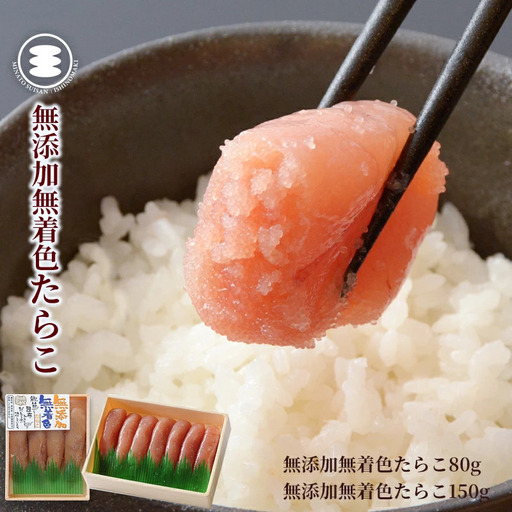 無添加 たらこ 80g無添加たらこ150gセット 石巻