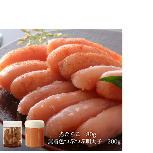 無着色 つぶつぶ 明太子 200gと煮たらこ80gセット 石巻