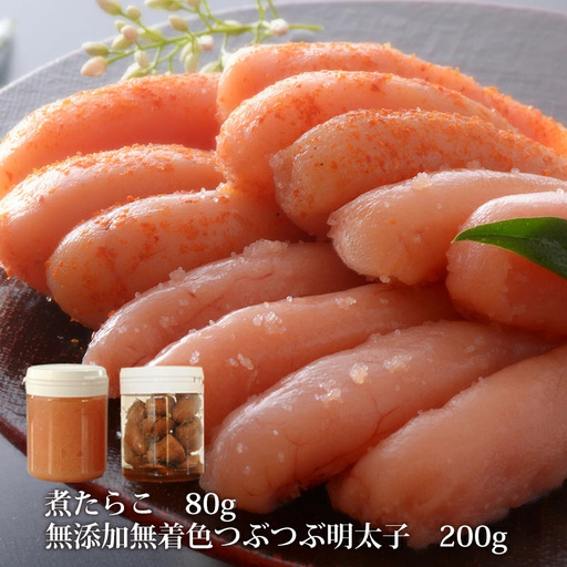 無添加 つぶつぶ 明太子 200gと煮たらこ80gセット 石巻