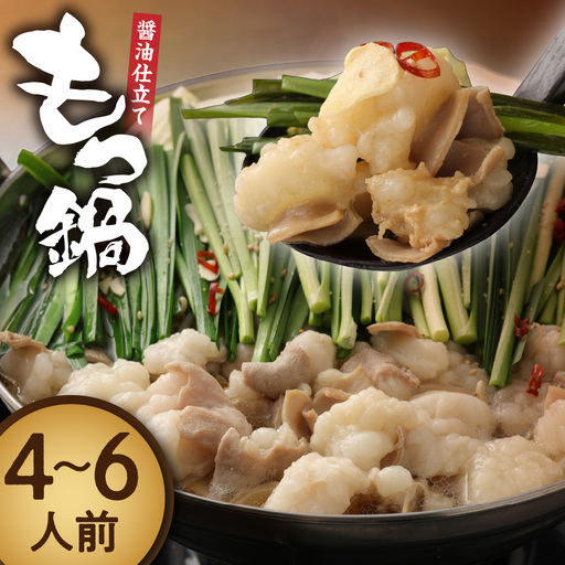 博多もつ鍋・醤油仕立て(4～6人前)【伊豆丸商店】_HA1467