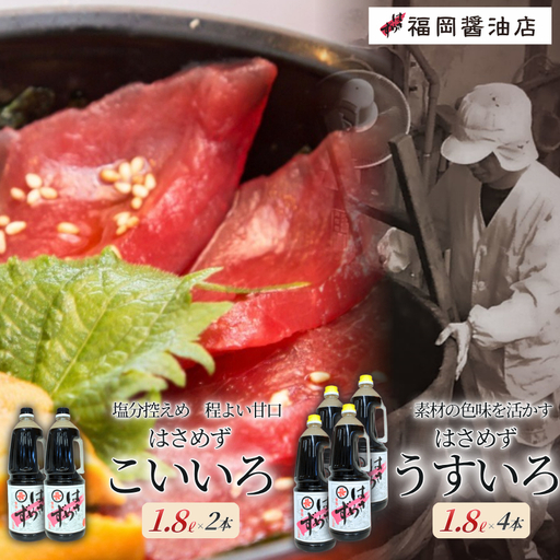 醤油 しょうゆ はさめずペットボトル　1.8リットル×6本セット（こいいろ2本うすいろ4本）【hkst0006】