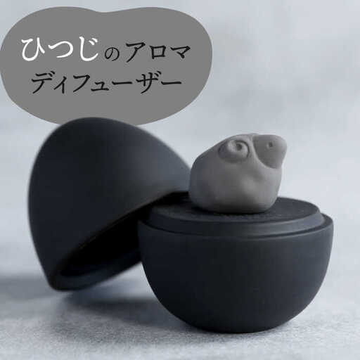 [美濃焼] アロマディフューザー 誕生シリーズ 「卵-ひつじ」 BLACK [丸健製陶] コードレス 水なし