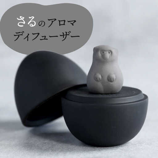 【美濃焼】 アロマディフューザー 誕生シリーズ 「卵-さる」 BLACK 【丸健製陶】 コードレス 水なし[TAY040]