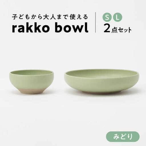 【美濃焼】 rakko bowl みどり S･L 2点セット 【rakko】 ボウル 子ども 食器[TDF005]