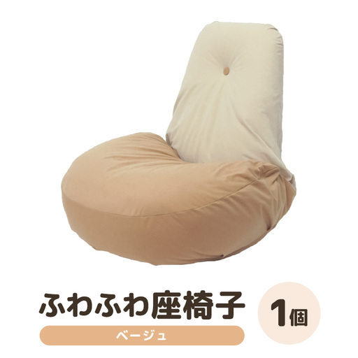 （カラー：ベージュ）ふわふわ座椅子 《カラー 全4色》 ／ 椅子 インテリア 雑貨 リクライニング カラバリ リラックス コンパクト 折り畳み 手作り 国産 [aw055-c001_01]