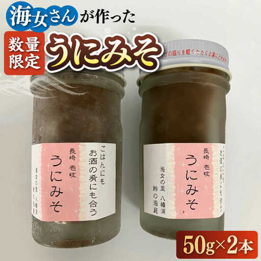 【数量限定】 うにみそ 50g×2本 《壱岐市》【鈴の海庭】 ウニ 雲丹 ウニ味噌 海産物  紫ウニ 珍味 おつまみ ご飯のお供 がぜみそ [JFV003]