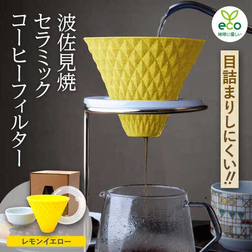 【波佐見焼】ekubo セラミックコーヒーフィルター Lemon yellow コーヒーフィルター【燦セラ】[DF19] 波佐見焼