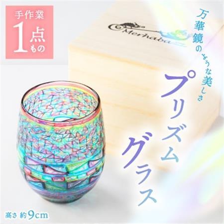 プリズムグラス