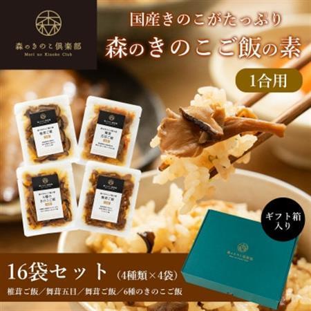 [1合用]森のきのこご飯の素16袋(4種×4)セット/炊き込みご飯の素/国産きのこ入り/贈答・ギフト