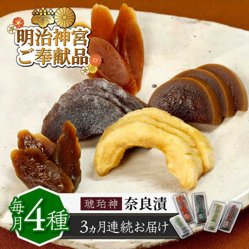 漬物 【全3回定期便】 奈良漬 4種 1.19kg [ABAE046] 漬物