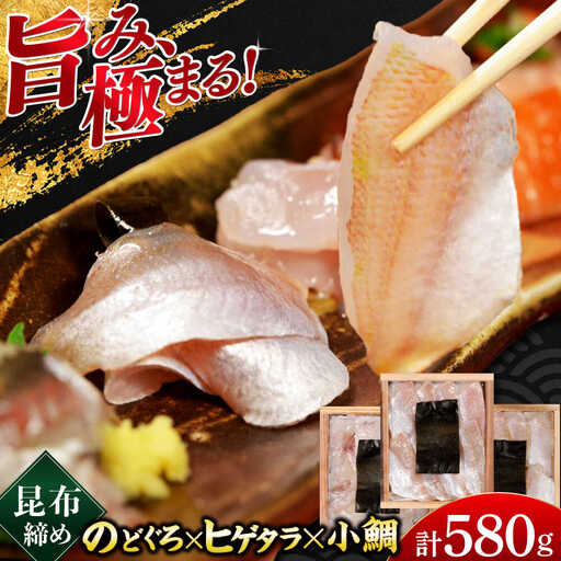 若狭小浜の小鯛・のどぐろ・ヒゲタラの昆布締め 3種詰め合わせ 井桁木箱3箱セット 計580g [C-007013] [BFAE021] 【配送不可地域：北海道・沖縄・離島】 