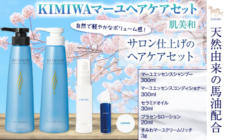 kimiwaマーユヘアケアセット 肌美和株式会社 シャンプー コンディショナー クリーム 美容 セット ヘアケア 熊本県 御船町《30日以内に出荷予定(土日祝除く)》髪 ギフト 肌美和 送料無料 st-p