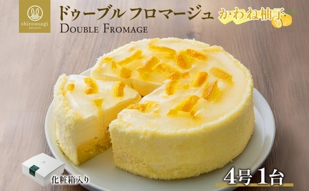 チーズケーキドゥーブルフロマージュかわね柚子濃厚チーズケーキ【1台】【冷凍】