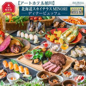 [アートホテル旭川]北海道スカイテラスMINORIディナービュッフェおひとり様_00428