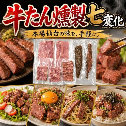 仙台牛タンすぐ食べられる燻製セット /  和牛 牛 肉 たんタン 焼肉 しゃぶしゃぶ 【ttru042A】