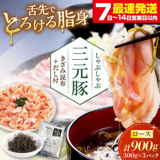 平田牧場 シャブシャブ用 900g (だし昆布付) [AJAP002] ロース 豚しゃぶ 豚肉