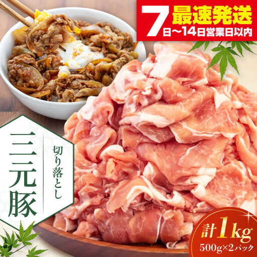 平田牧場 豚肉切り落とし 1kg [AJAP005] 豚肉切り落とし