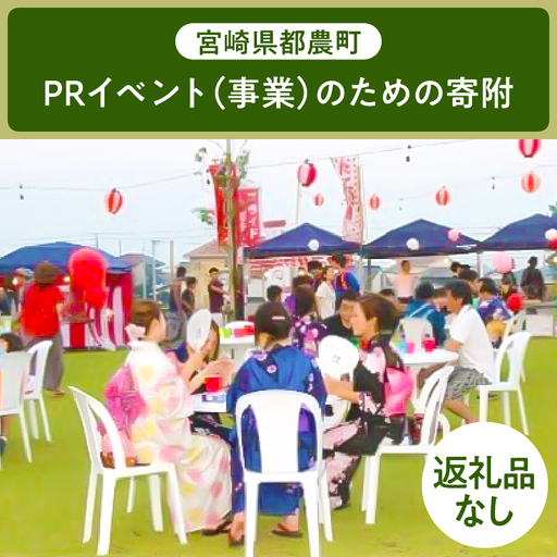 ≪返礼品なし≫宮崎県都農町のPRイベント(事業)のための寄附【1口 2,000円】T000-004-02