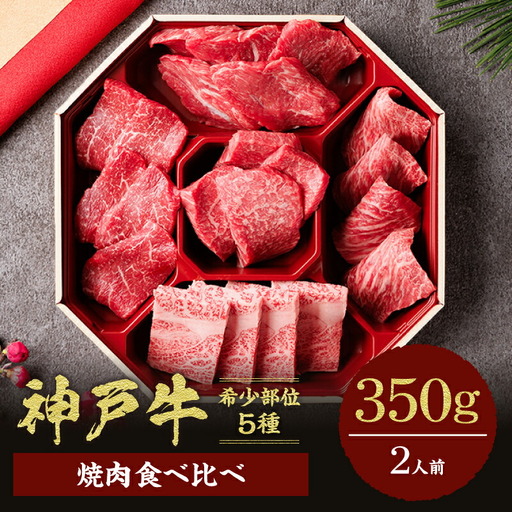 [神戸牛 5種の希少部位焼肉食べ比べ 350g 冷凍]箱入り ギフト 和牛 牛肉 ステーキ しゃぶしゃぶ すき焼き 焼肉 大人気 ふるさと納税 キャンプ バーベキュー 年末年始 お盆 パーティー ボックス ごちそう 但馬牛 但馬 神戸 村岡 和牛セレブ 26000円 58-08