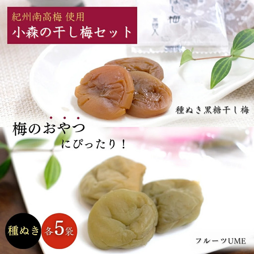 小森の干し梅セット  フルーツUME・種ぬき黒糖ほし梅（各5袋） / 紀州南高梅 ドライフルーツ 種なし 和歌山 和歌山県産 田辺市   南高梅 梅干し 梅干 梅 干梅 干し梅 おやつ 健康 黒糖【kmr019-1】