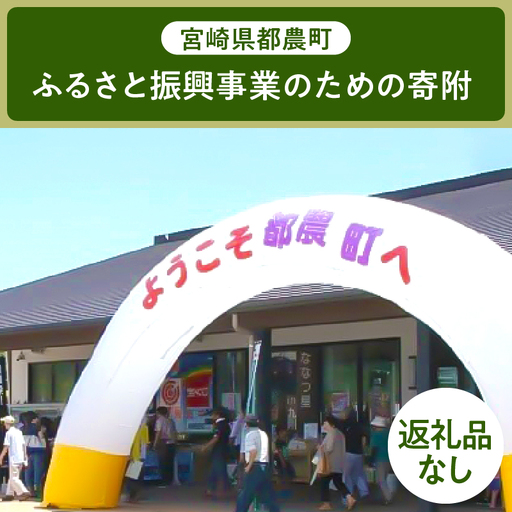 ≪返礼品なし≫宮崎県都農町のふるさと振興事業のための寄附【1口 9,000円】T000-007-09