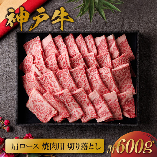 神戸牛 肩ロース焼肉用 切り落とし 600g 神戸牛 58-15