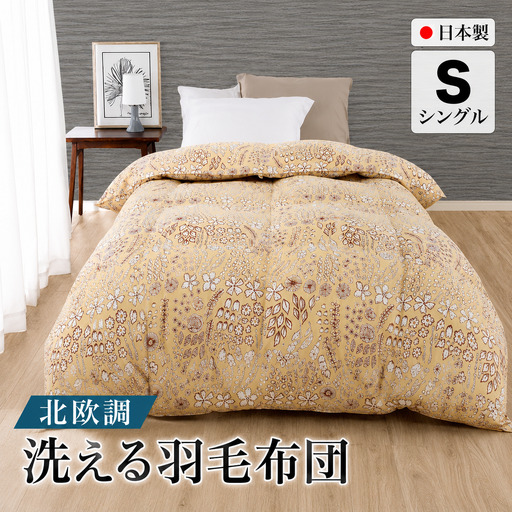 洗える羽毛布団 シングル イエロー 羽毛0.3kg 北欧デザイン 抗菌防臭