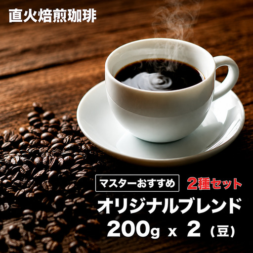 コーヒー 豆 ブレンドコーヒー400g 2種 （200g ×2） 珈琲