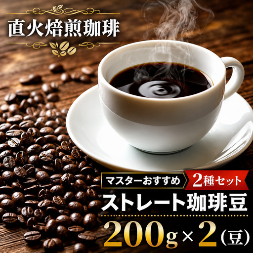 ストレート珈琲 豆 2種セット 400g (200g ×2) 珈琲 コーヒー