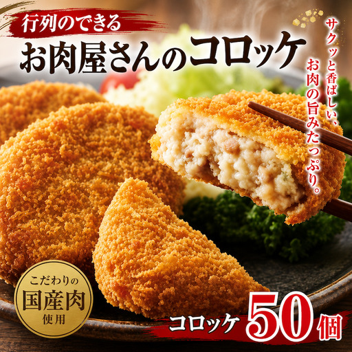 こだわりの国産手作りコロッケ 肉コロッケ 合計50個