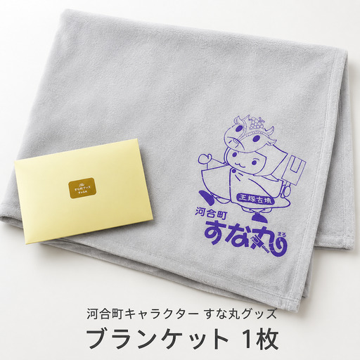 すな丸グッズ(ブランケット1枚)