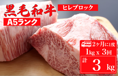 [定期便:2ヶ月に1度]黒毛和牛 A5 ヒレ ブロック 1kgx3回 和牛